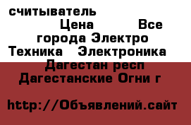 считыватель 2.45GHz parsek PR-G07 › Цена ­ 100 - Все города Электро-Техника » Электроника   . Дагестан респ.,Дагестанские Огни г.